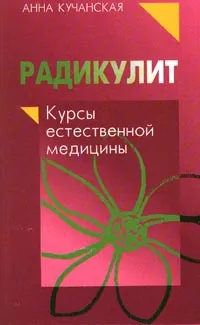 Обложка книги Радикулит, Кучанская А. В.