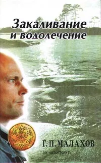 Обложка книги Закаливание и водолечение, Малахов Г. П.