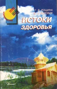 Обложка книги Истоки здоровья, Рощина Т. В., Боровик В. А.