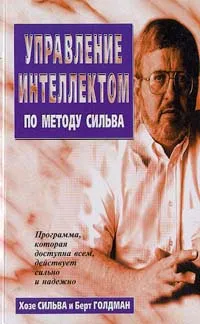 Обложка книги Управление интеллектом по методу Сильва, Хозе Сильва, Берт Голдман