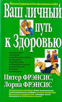 Обложка книги Ваш личный путь к здоровью, Питер Френсис, Лорна Френсис