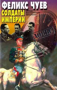 Обложка книги Солдаты империи, Феликс Чуев