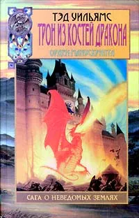 Обложка книги Трон из костей дракона, Тэд Уильямс