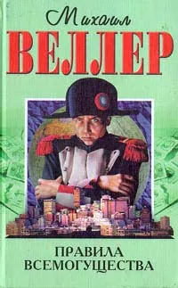Обложка книги Правила всемогущества, Михаил Веллер
