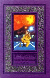 Обложка книги Галактическая полиция. Книга 1, Кир Булычев