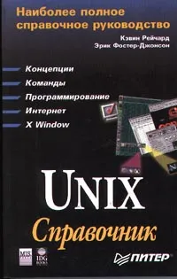 Isbn справочник. Unix книга. Ядро Unix книга. Команда для вызова справочника в Unix.