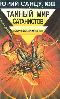 Обложка книги Тайный мир сатанистов, Юрий Сандулов