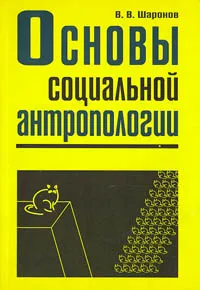Обложка книги Основы социальной антропологии, В.В. Шаронов