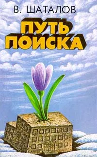 Обложка книги Путь поиска, В. Шаталов