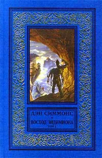 Обложка книги Восход Эндимиона. Том 1, Дэн Симмонс