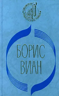 Обложка книги Пена дней. Сердце дыбом. Осень в Пекине, Борис Виан