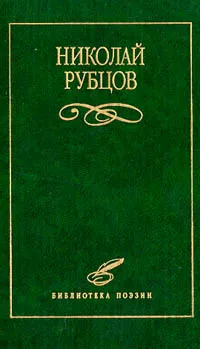 Обложка книги Николай Рубцов. Избранное, Николай Рубцов