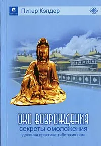 Обложка книги Око возрождения. Древняя практика тибетских лам. Секреты омоложения, Питер Кэлдер