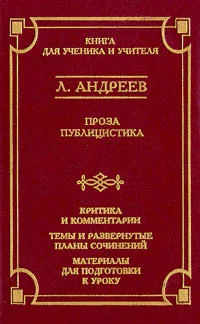 Обложка книги Л. Андреев. Проза. Публицистика, Л. Андреев