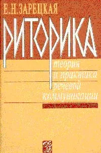 Обложка книги Риторика теория и практика речевой коммуникации, Зарецкая Е.Н.