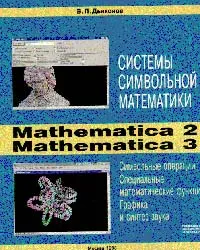 Обложка книги Системы символьной математики Mathematica 2 и Mathematica 3, Дьяконов В.П.