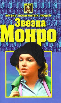 Обложка книги Звезда Монро, Белов Николай Владимирович, Автор не указан
