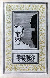 Обложка книги Поединок с собой, Громова Ариадна Григорьевна