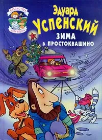 Обложка книги Зима в Простоквашино, Эдуард Успенский