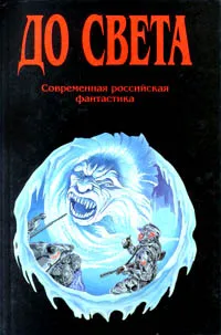 Обложка книги До света, Столяров Андрей Михайлович, Перцева Мария