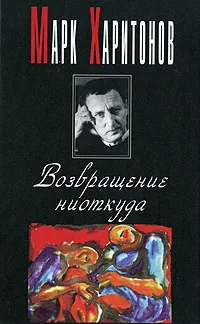 Обложка книги Возвращение ниоткуда, Марк Харитонов