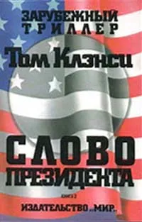 Обложка книги Слово президента. Книга 2, Том Клэнси