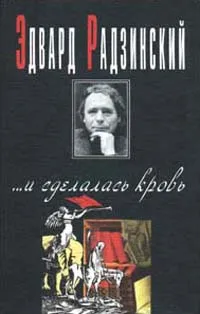 Обложка книги ...и сделалась кровь, Радзинский Эдвард Станиславович