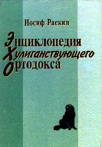 Обложка книги Энциклопедия хулиганствующего ортодокса, Иосиф Раскин