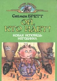 Обложка книги Ой, кто идет!, Саймон Бретт