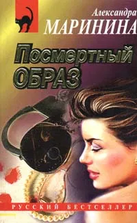 Обложка книги Посмертный образ, Маринина Александра Борисовна