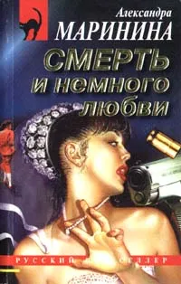 Обложка книги Смерть и немного любви, Маринина Александра Борисовна