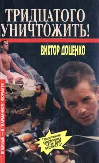 Обложка книги Тридцатого уничтожить!, Доценко Виктор Николаевич