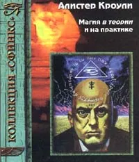 Обложка книги Магия в теории и на практике. В двух томах. Том 1, Кроули Алистер, Автор не указан