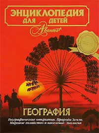 Обложка книги Энциклопедия для детей. Том 3. География, 