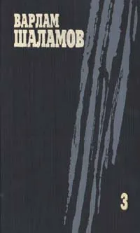 Обложка книги Варлам Шаламов. Собрание сочинений в четырех томах. Том 3, Варлам Шаламов