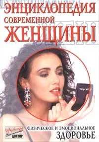 Обложка книги Энциклопедия современной женщины, Лайла А. Уоллис,Дебора Ткач,Дениз Фоули,Эйлин Нечас