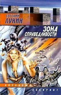 Обложка книги Зона Справедливости, Евгений Лукин