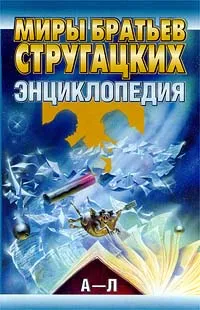 Обложка книги Миры братьев Стругацких. Энциклопедия (А - Л), Автор не указан, Курильский Виктор Максимович, Борисов Владимир Иванович