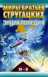 Обложка книги Миры братьев Стругацких. Энциклопедия (М - Я), Флейшман Юрий Гершевич, Керзин Алексей Львович, Автор не указан, Казаков Вадим Юрьевич