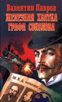 Обложка книги Железная хватка графа Соколова, Валентин Лавров