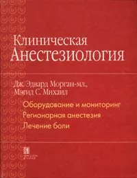 Обложка книги Клиническая анестезиология. Книга 1, Дж. Эдвард Морган-мл., Мэгид С. Михаил