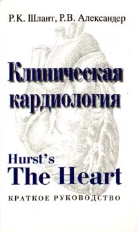 Обложка книги Клиническая кардиология. Краткое руководство, Р. К. Шлант, Р. В. Александер