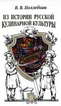 Обложка книги Из истории русской кулинарной культуры, В. В. Похлебкин