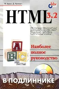 Обложка книги HTML 3.2 в подлиннике, М. Браун, Д. Ханикатт