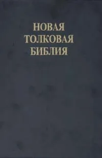 Обложка книги Новая толковая библия. Том 1, Автор не указан,Константин Логачев