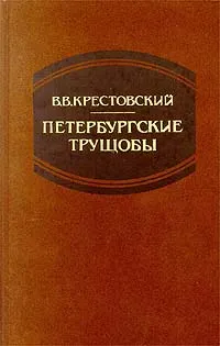 Обложка книги Петербургские трущобы. Том 2, В. В. Крестовский