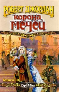 Обложка книги Корона мечей. В трех книгах. Книга 3, Роберт Джордан