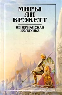 Обложка книги Венерианская колдунья, Ли Брэкетт