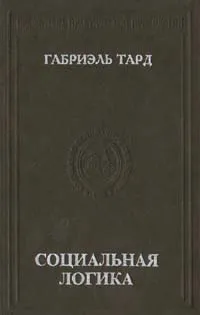 Обложка книги Социальная логика, Габриэль Тард