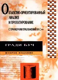 Обложка книги Объектно - ориентированный анализ и проектирование с примерами приложений на С++, Гради Буч